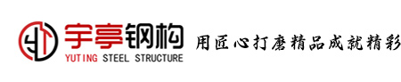安徽宇亭鋼結(jié)構(gòu)有限責(zé)任公司
